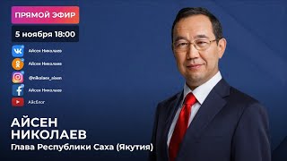 Прямой эфир Главы Якутии Айсена Николаева