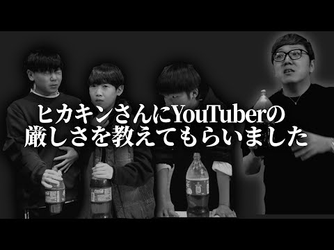 【コラボ】ヒカキンさんにYouTuberの厳しさを教えてもらった、、、きつすぎた、、、、、、、