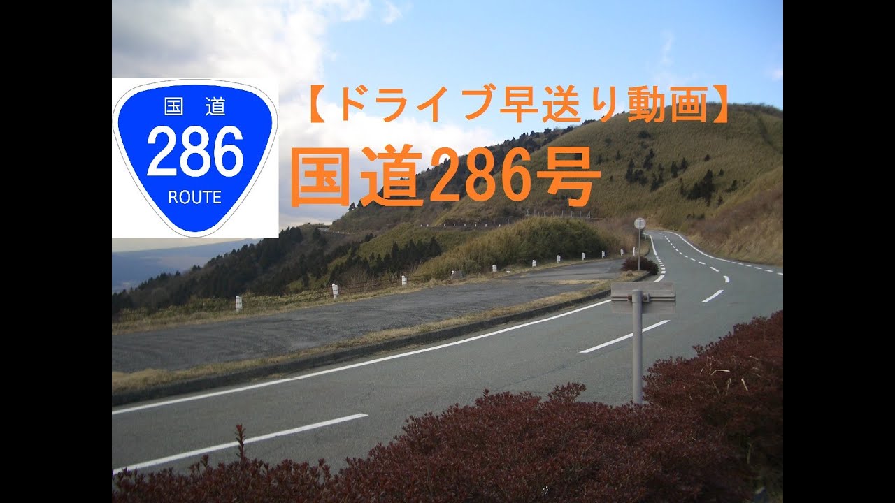 ドライブ早送り動画 国道286号 Youtube