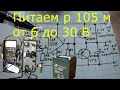 Как запитать УКВ радиостанцию  Р-105, Р-108, Р-109 от АКБ 12 Вольт