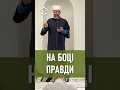 На боці правди! - Муфтій Айдер Рустемов | | ДУМК