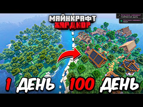 Видео: 100 ДНЕЙ МАЙНКРАФТ ХАРДКОР! На необитаемом острове!