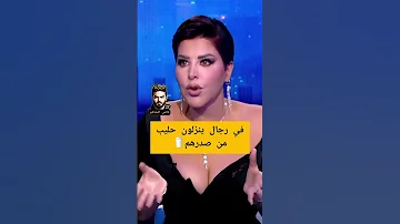 شمس الكويتيه في رجال ينزلون حليب من صدرهم عندون هرمونات قي برنامج كتاب الشهرة 