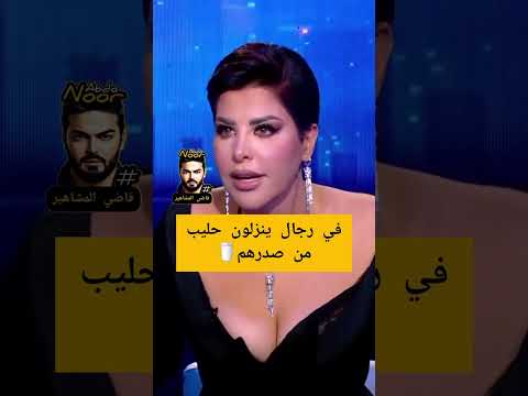 شمس الكويتيه في رجال ينزلون حليب من صدرهم عندون هرمونات قي برنامج كتاب الشهرة