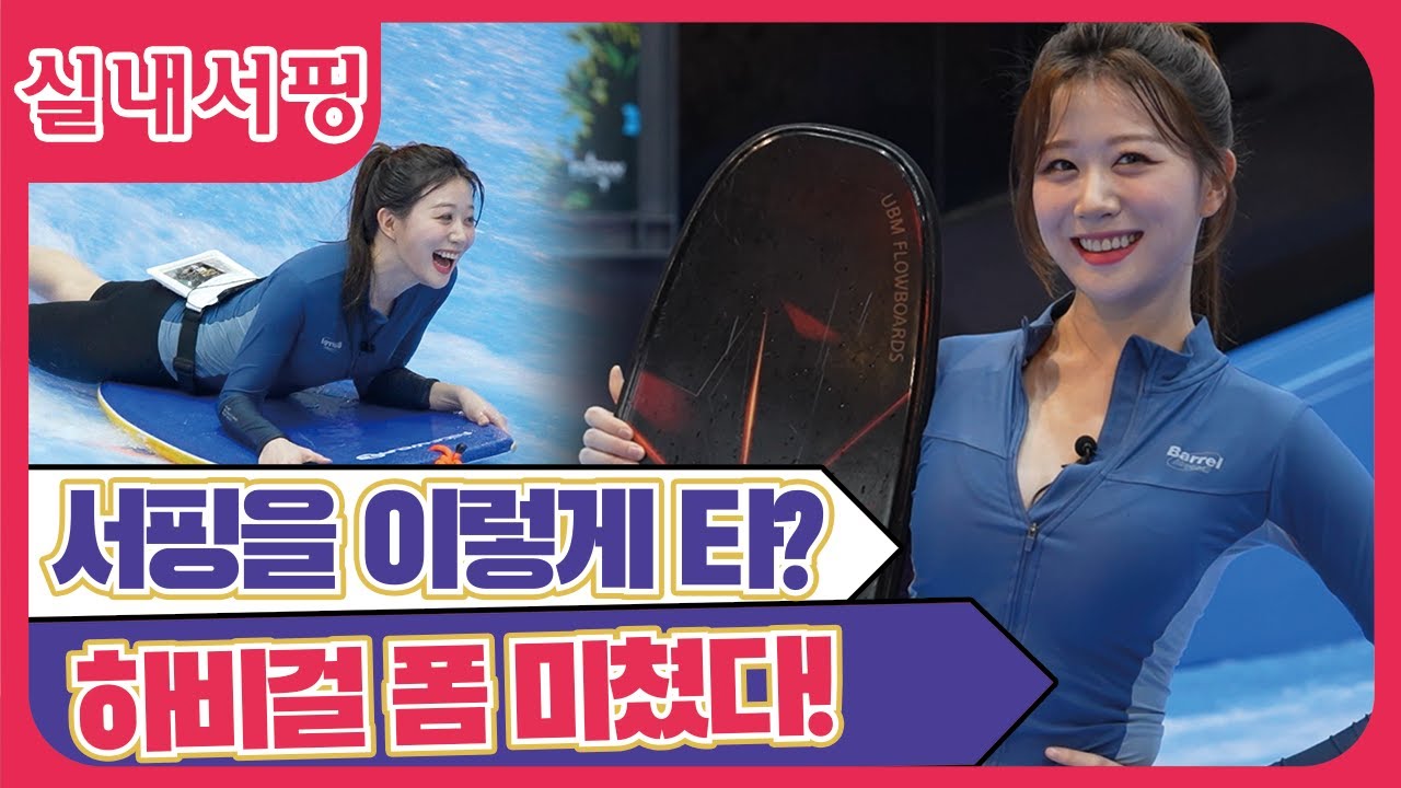 🏄️ 한 겨울 실내에서 즐기는 서핑! Real Sigma! | 하비걸의 실내서핑 체험기 |  세상 모든 취미를 직접 체험합니다 | 실내서핑 취미 | 하비걸 ep.12