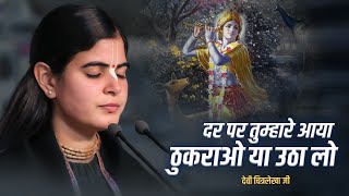 दर पर तुम्हारे आया ठुकराओ या उठा लो | Devi Chitralekhaji Bhajan | Bhajan 2024 | Dar Par Tumhare Aaya