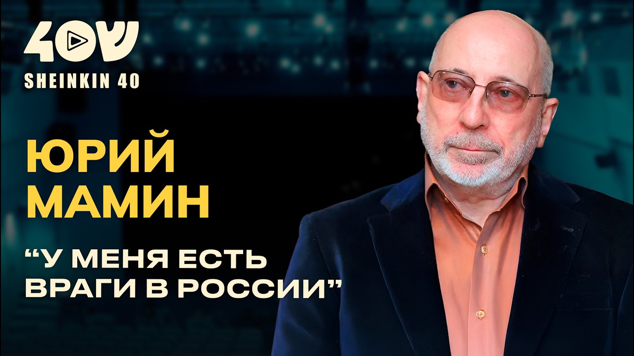 Юрий Мамин: о мести Михалкова, советах Рязанова, первом фильме Перестройки и работе без цензуры
