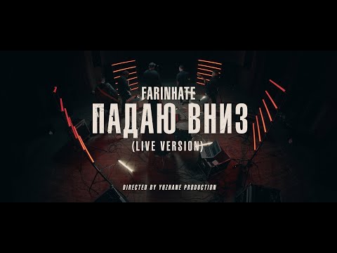 Farinhate - Падаю Вниз (Live Session 2023)