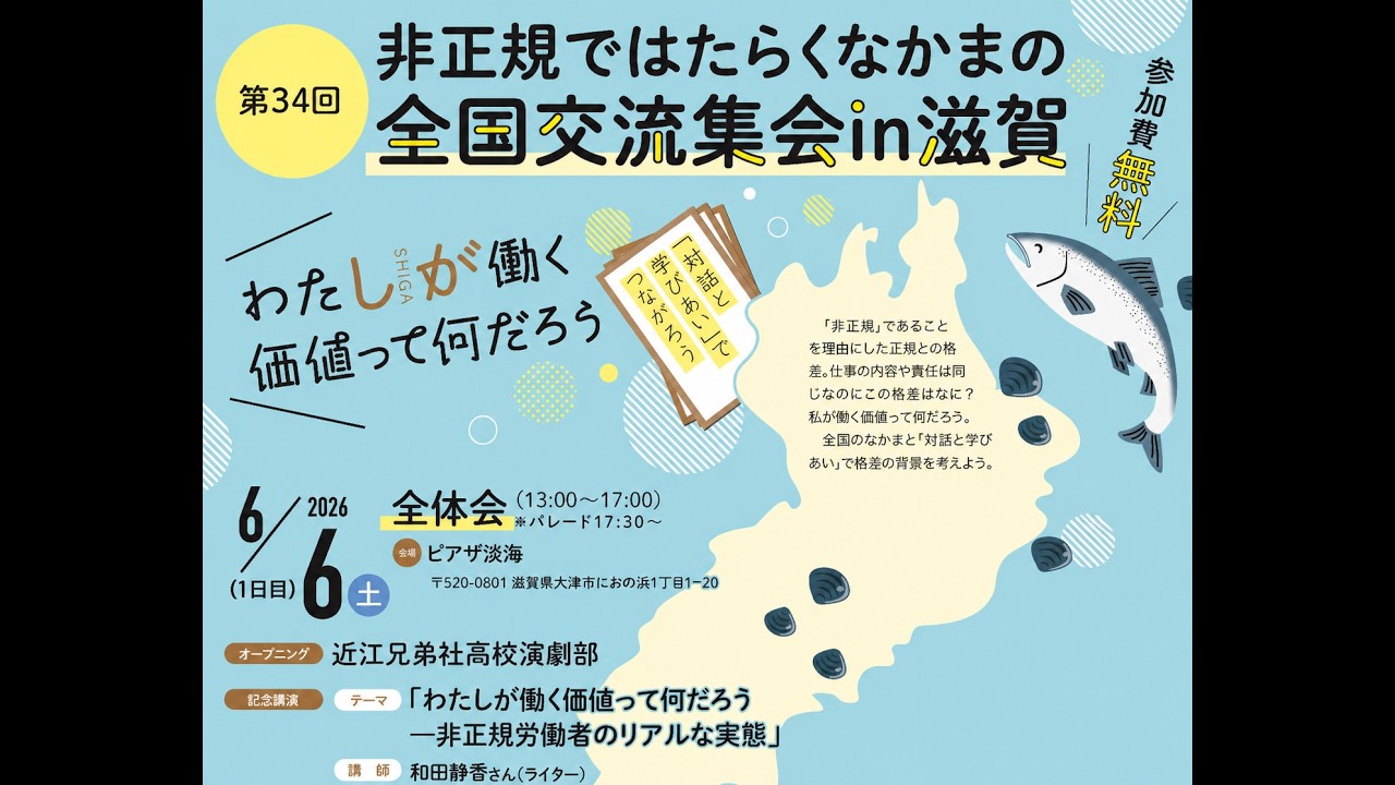 第34回非正規ではたらくなかまの全国交流集会in滋賀 - YouTube