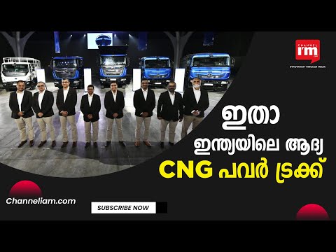 ഇന്ത്യയിലെ ആദ്യ CNG പവർ ട്രക്ക് പുറത്തിറക്കി Tata Motors