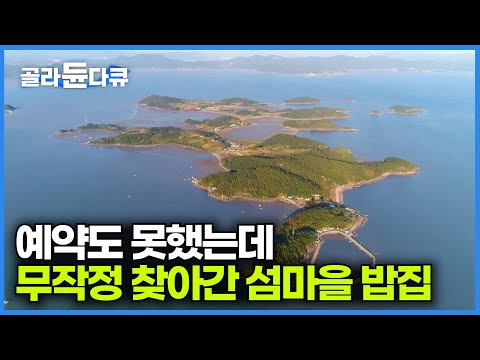 예약해야지만 먹을 수 있는 섬마을 맛집을 무작정 찾아가 봤더니｜보성군 <strong>벌교읍</strong> 장도｜한국기행｜#골라듄다큐