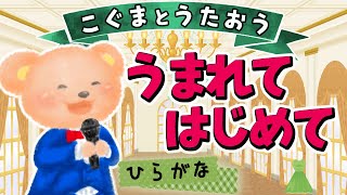 【ひらがな歌詞】生まれてはじめて（アナと雪の女王 挿入歌）★こぐまとうたおう★