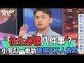 【精華版】往生必備八件事?小冬瓜一番話值得天下人省思