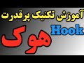 آموزش هوک در بوکس و کیک بوکسینگ