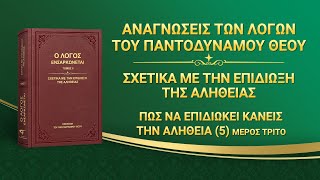 Ομιλία του Θεού | «Πώς να επιδιώκει κανείς την αλήθεια (5)» (Μέρος τρίτο)