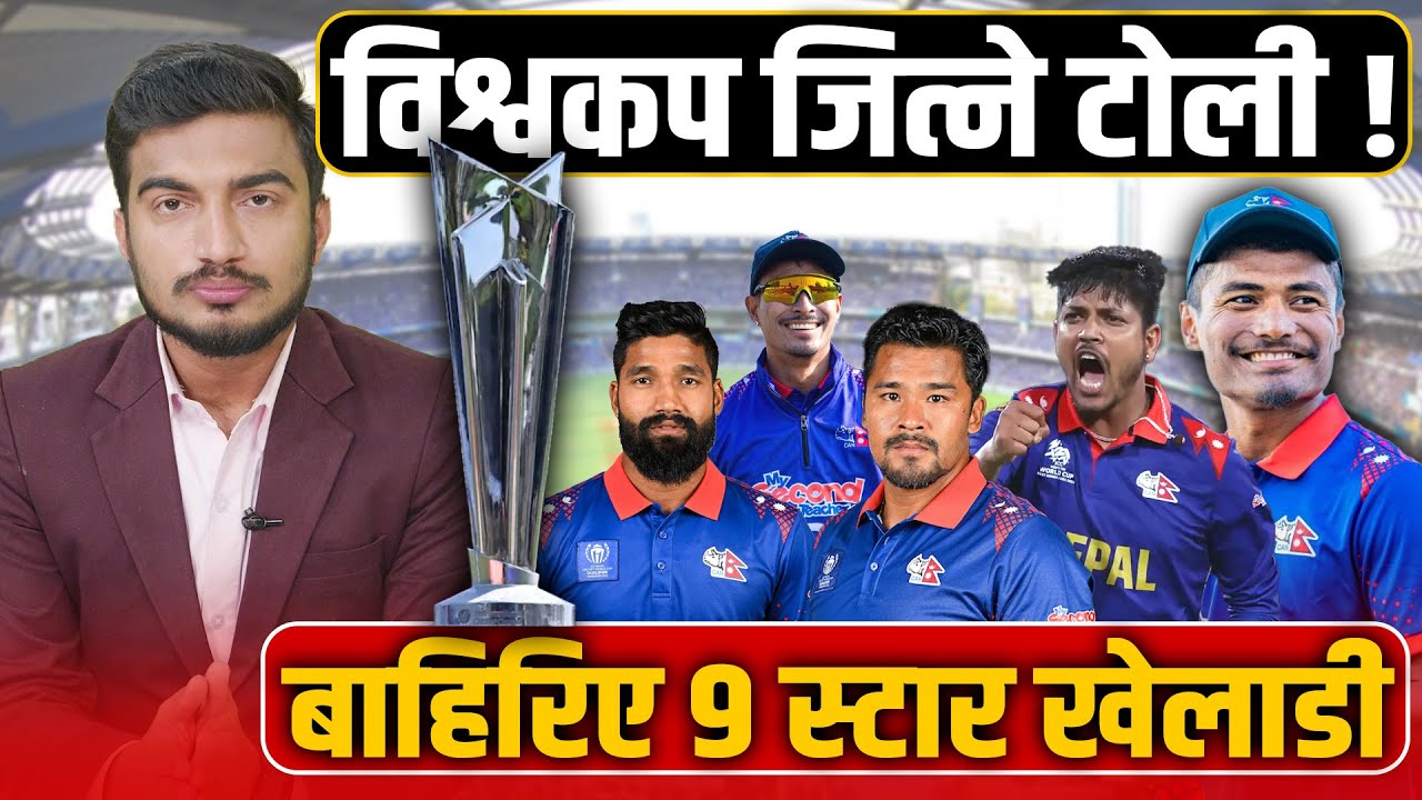 कति बलियो छ नेपालको नयाँ विश्वकप टोली ? ब्याटिङ र बलिङको विस्तृत विश्लेषण