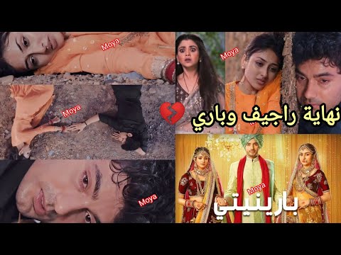 مسلسل بارينيتي نهاية راجيف وباري احداث جديده وقادمه وحصريه من المسلسل الهندي بارينيتي 