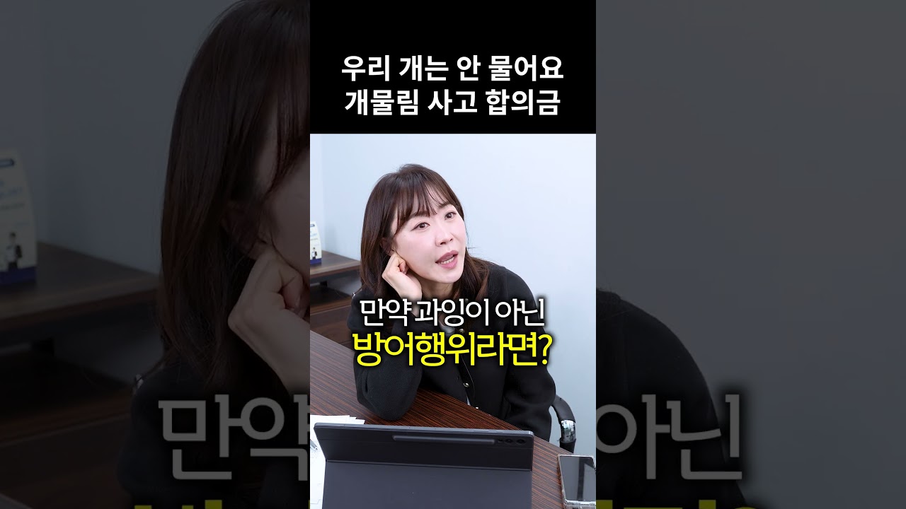 개물림 사고로 개를 발로 찼는데 견주가 고소한다면?