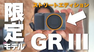 どっちのGRにするか決めた！RICOH GR III Street Edition / リコー GR III ストリートエディションは一年使ってみてドナドナ？