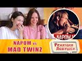 Реакция девушек - NAPOM vs MAD TWINZ Fantasy Battle World Beatbox Camp/ girls react