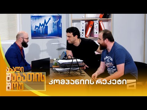 კომპანიის რეკეტი | ახალი შაბათის შოუ