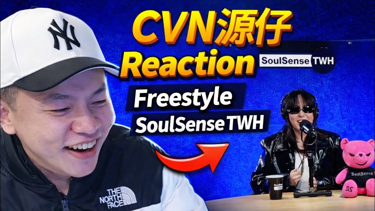 [Reaction] CVN源仔 - SoulSense Freestyle | 野鳳凰出現| 潤少的『表妹』！王齊銘的『姐姐』 | 聽嗨了！！！！！