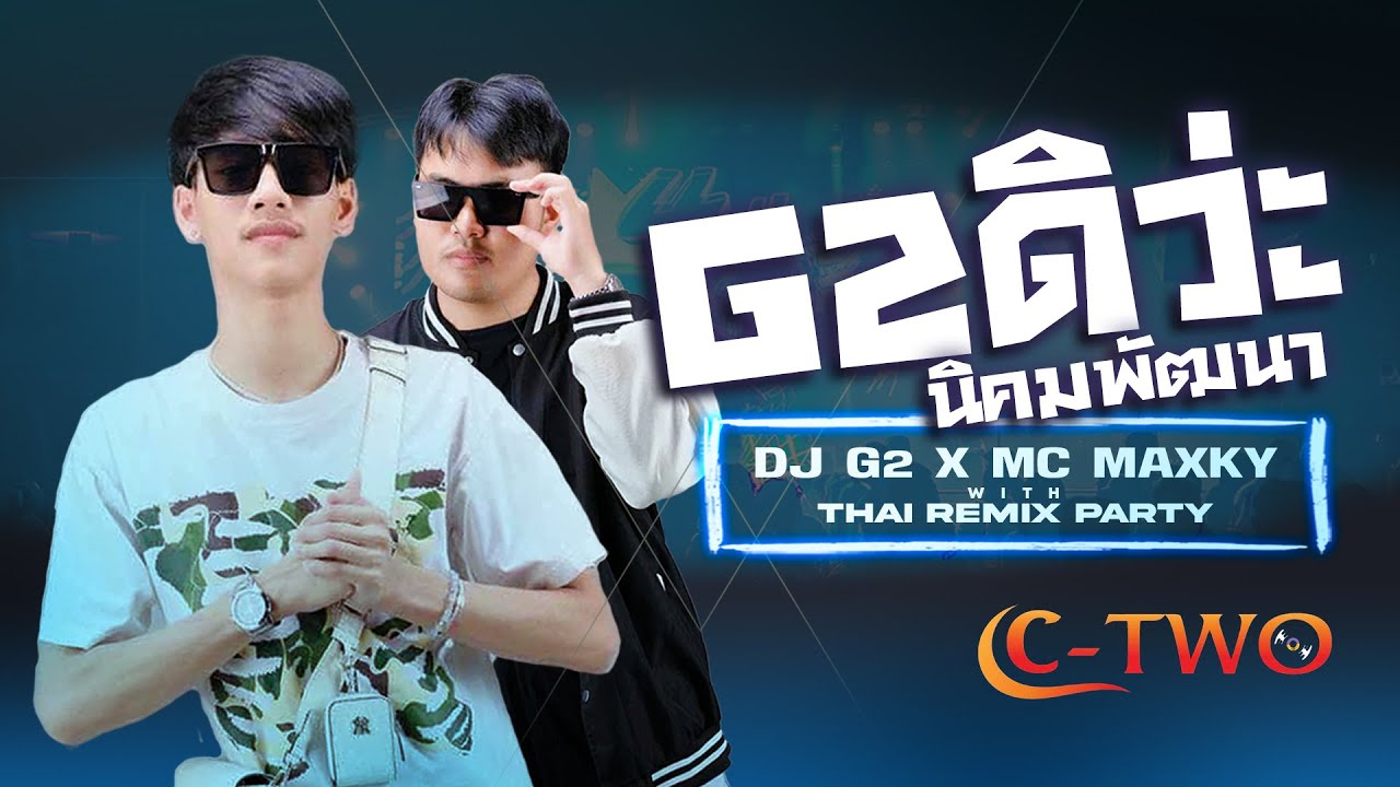 ก็หนูไม่รู้!! DJ G2 x MC MAXKY | #G2ดิว่ะ #ท้ายอาภัพรัก | @C-TWO นิคม | FULLHD | [OFFICIAL VIDEO]