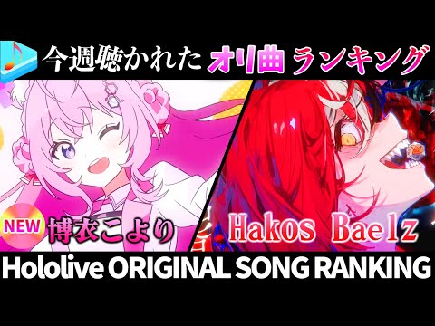 【RAT】半月で一番聴かれたオリ曲は?ホロライブオリ曲ランキング 30 most viewed song in half month 2023/5/2~5/16【hololive】