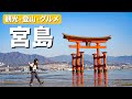 【世界遺産】宮島を大満喫!厳島神社・弥山を歩き絶対外せないグルメも楽しんできました