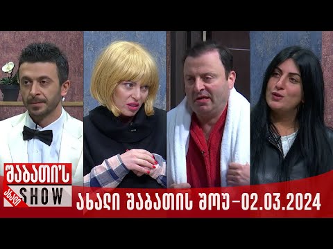 ახალი შაბათის შოუ - 02.03.2024 (სრული)