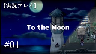 【実況プレイ】To the Moon 01【ネタバレ注意】