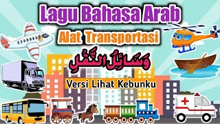 Lagu Bahasa Arab Alat Transportasi| versi Lihat Kebunku