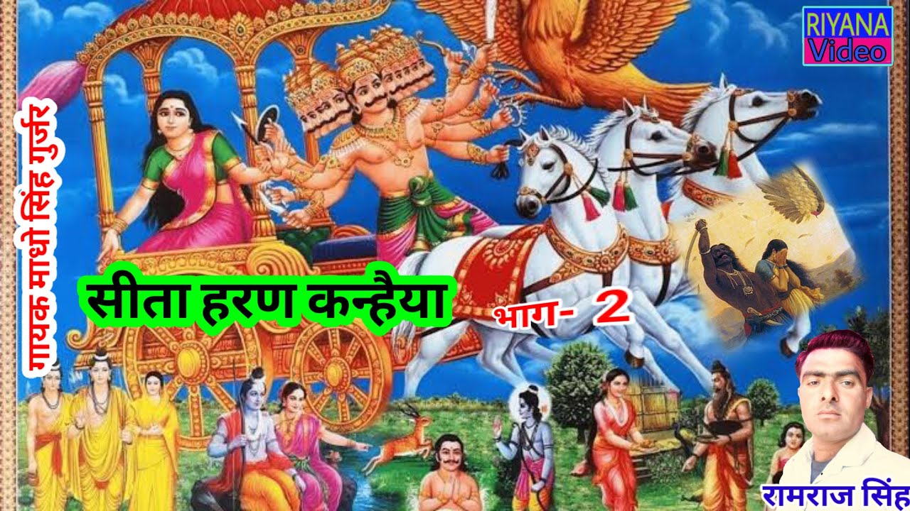 सीता हरण |⁠ भाग - 2 | Kanhaiya Leela |⁠ लोकगीत कन्हैया | कलाकार - माधो सिंह गुर्जर जरेरुआ अन्य साथी