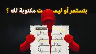 متى تتخذ قرار الاستمرار ومتى يفترض توقف ؟