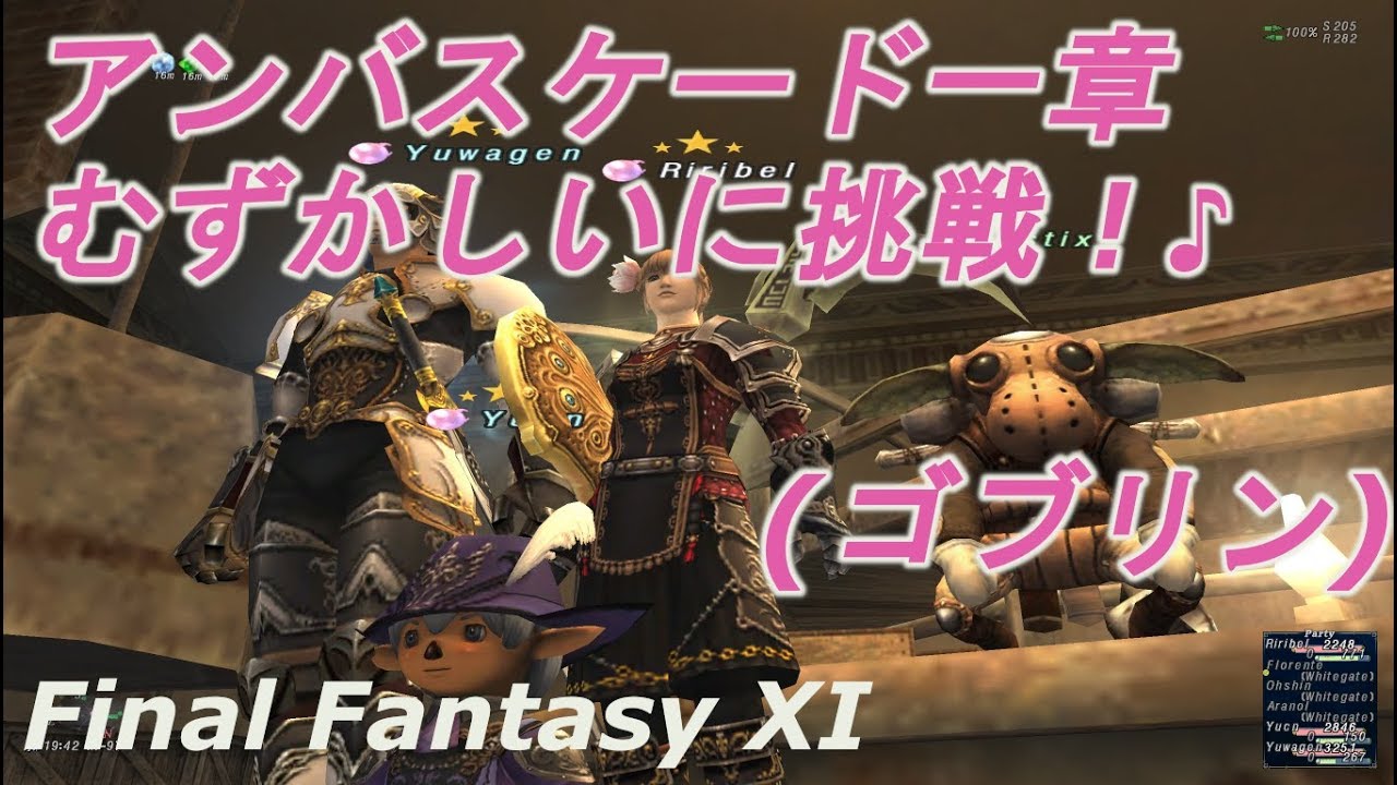 アンバスケード一章むずかしいに挑戦 ゴブリン Ff11 Youtube