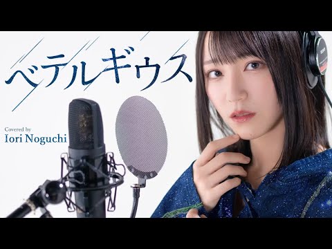 ベテルギウス / 優里 Covered by 野口衣織