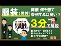 3分で分かる！お葬式の服装は？【男性編】