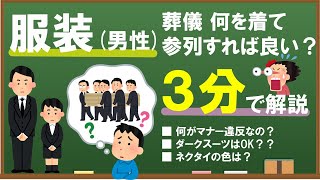 3分で分かる！お葬式の服装は？【男性編】