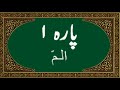 Quran Juz 1 Alif Lam Mim الم Al Quran Al Karim Recitation In Arabic 
