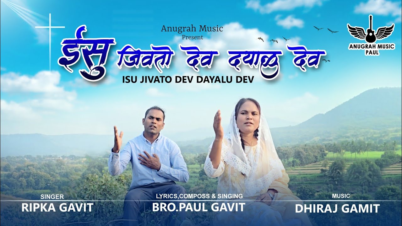 ईसु जिवतो देव दयाळु देव || Isu Jivato Dev || Gamit Christian Song 2025 || Bro.Paul Gavit,Ripka Gavit