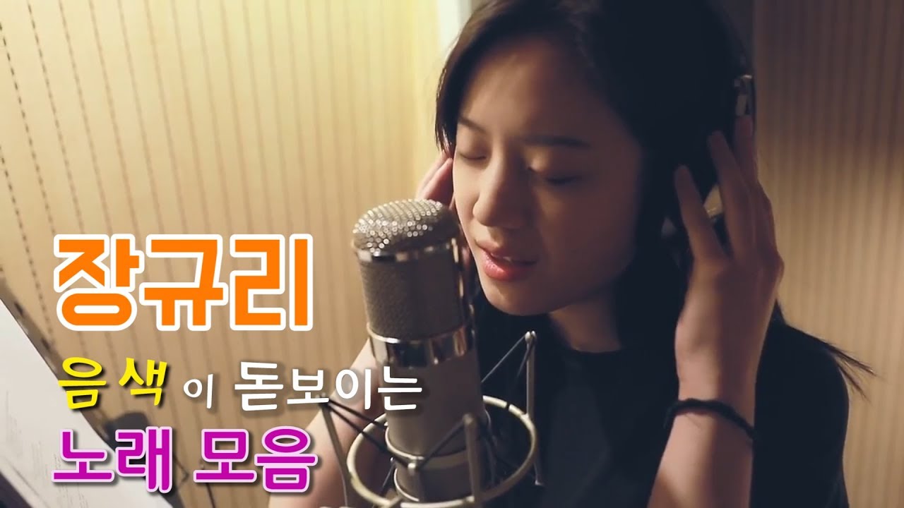 장규리 음색이 돋보이는 노래 모음