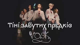 Тіні забутих предків // cover by VOSK // Вокальна студія Університету «КРОК»