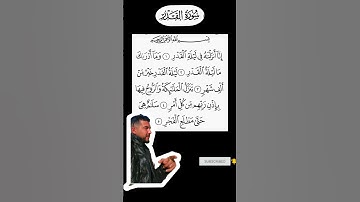 سورة القدر #دعاء #اكسبلور #الغضب #الظروف #الرحمن #رسولالله #لايك #العظماء #ترند #دويتو# ليلة القدر