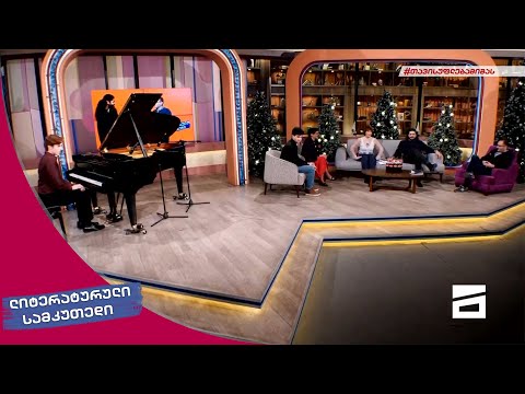 ლიტერატურული სამკუთხედი 18/12/2021