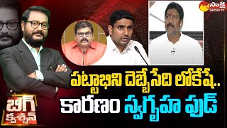 MLA Vallabhaneni Vamsi Sensational Comments On Lokesh, Pattabhi Ram | Big Question | Sakshi TV