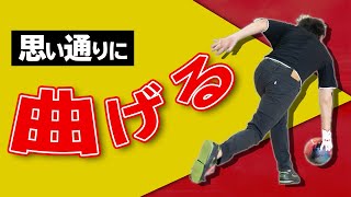 曲がりすぎには理由がある！カーブを思い通りに曲げるためのコツ【ボウリング】