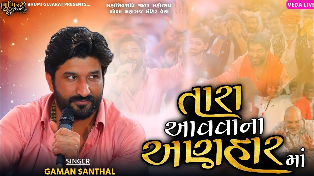 તારા આવવાના અણહાર માં - Gaman Santhal (Bhuvaji) || Taru Maru Nai Apnu Kevai || Veda Live Jatar