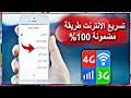 طريقة سحرية جنونية لتسريع الأنترنت بدون أي برامج 3G 4G wifi+اعلان الفائز