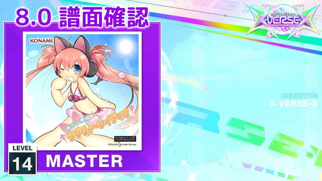 8.0) †渚の小悪魔ラヴリィ～レイディオ† [MASTER 14] (譜面確認