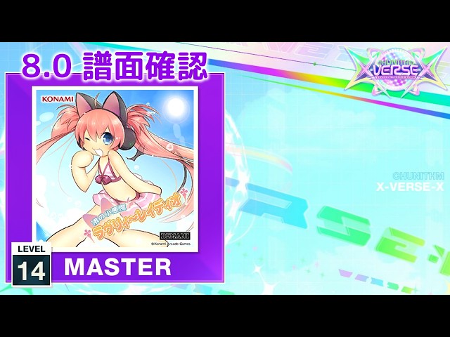 8.0) †渚の小悪魔ラヴリィ～レイディオ† [MASTER 14] (譜面確認